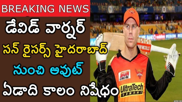 Breaking News | హైదరాబాద్ కి పెద్ద దెబ్బ | David Warner out from sunrisers hyderabad IPL | warner