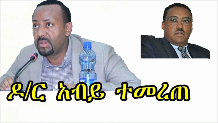 Ethiopia Breaking News ኢህአዴግ  ዶ/ር አብይ አሕመድን በ108 ድምጽ ሊቀመንበር ፣አቶ ደመቀ መኮንን በምክትል ሊቀመንበርነት አድርጎ መረጠ